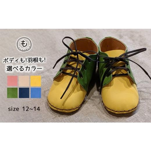 ふるさと納税 ファッション 靴 千葉県 松戸市 BL003 ももはら靴工房 ポップなイタリアンレザーのベビーシューズ ベージュ(羽根:黄) ボディ:ベージュ 羽根…