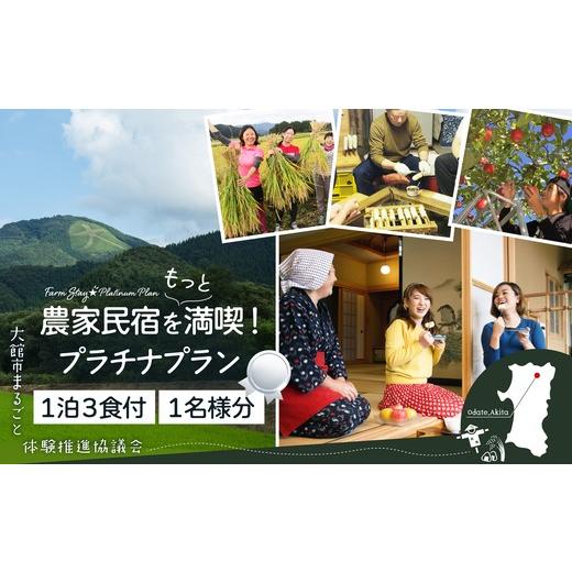 ふるさと納税 入場券・優待券 秋田県 大館市 農家民宿をもっと満喫 プラチナプラン 350P8405 ／ ふるさと納税 東北 秋田 大館 秋田県 大館市 あきた おおだて …の画像