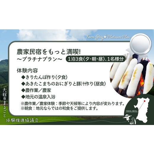 ふるさと納税 入場券・優待券 秋田県 大館市 農家民宿をもっと満喫 プラチナプラン 350P8405 ／ ふるさと納税 東北 秋田 大館 秋田県 大館市 あきた おおだて …の画像
