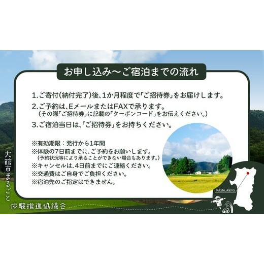 ふるさと納税 入場券・優待券 秋田県 大館市 農家民宿をもっと満喫 プラチナプラン 350P8405 ／ ふるさと納税 東北 秋田 大館 秋田県 大館市 あきた おおだて …の画像