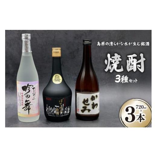 ふるさと納税 焼酎 麦 長崎県 島原市 CA044 山?本店酒造場 焼酎 3種セット 720mL 3本 計2.1L 酒 麦焼酎 米焼酎 粕取り かわせみ ばてれん長崎 吟の舞てふてふ …