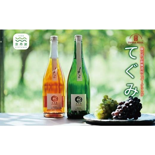 ふるさと納税 ワイン スパークリングワイン 京都府 京丹波町 丹波ワイン酸化防止剤無添加スパークリング「てぐみ」ロゼ・白セット 国産ぶどう使用 ワインセッ…