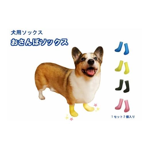 ふるさと納税 雑貨・日用品 愛知県 小牧市 犬用ソックス 「おさんぽソックス」 (2)3Sサイズ×イエロー (2)3Sサイズ×イエロー