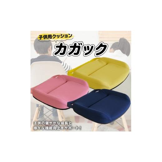 ふるさと納税 雑貨・日用品 愛知県 小牧市 自動車シートメーカーが追求した最幸の座り心地 子ども用クッション「カガック」 9.Lサイズ×ピンク (9)Lサイズ×…