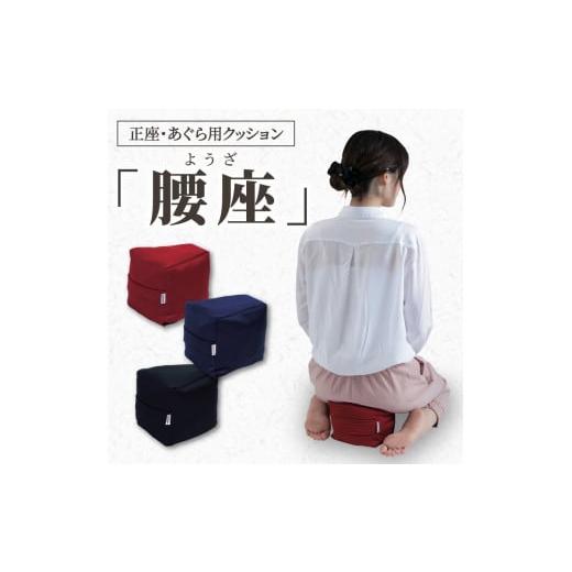 ふるさと納税 雑貨・日用品 愛知県 小牧市 自動車シートメーカーが追求した最幸の座り心地 正座・あぐら用クッション「腰座」 1)03(レギュラー)サイズ×レ…