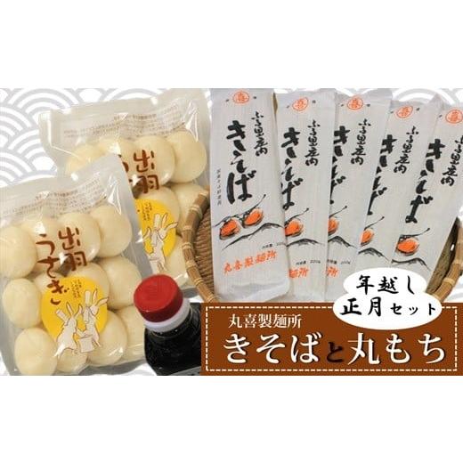 ふるさと納税 そば 乾めん 山形県 三川町 丸喜製麺所直送 年越し・正月セット(きそばと丸もち)