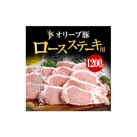 ふるさと納税 香川県 高松市 オリーブ豚 ロース ステーキ用  1200g ( 1200g × 1パック ) 5〜7人前｜furusatochoice｜03