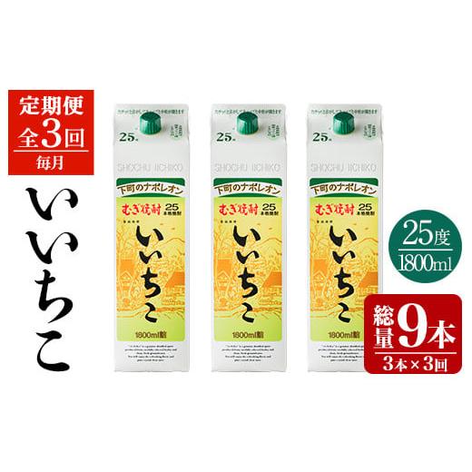 ふるさと納税 大分県 宇佐市 [206100100][3回定期便]いいちこ 25度 1800ml 3本 紙パック