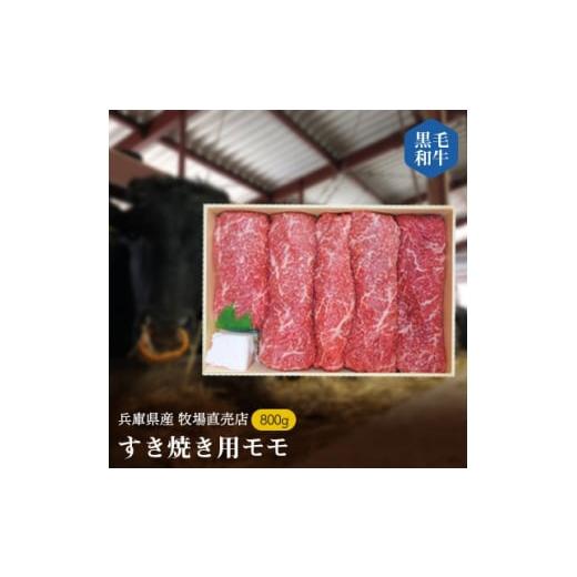 ふるさと納税 兵庫県 上郡町 [牧場直売店]兵庫県産黒毛和牛すき焼き用モモ800g