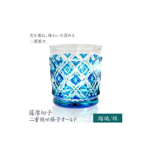 ふるさと納税 食器・グラス タンブラー 鹿児島県 さつま町 薩摩切子 二重被せ 格子 オールド グラス ガラス 瑠璃／緑 最大径75mm×高さ88mm 薩摩びーどろ工芸…の画像