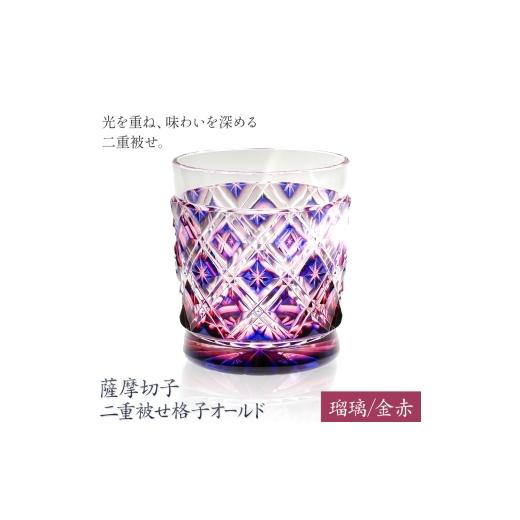 ふるさと納税 食器・グラス タンブラー 鹿児島県 さつま町 薩摩切子 二重被せ 格子 オールド グラス ガラス 瑠璃／金赤 最大径75mm×高さ88mm 薩摩びーどろ工…の画像