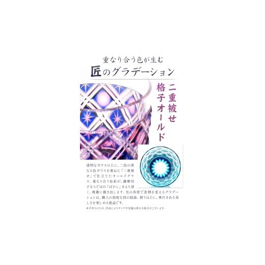 ふるさと納税 食器・グラス タンブラー 鹿児島県 さつま町 薩摩切子 二重被せ 格子 オールド グラス ガラス 瑠璃／金赤 最大径75mm×高さ88mm 薩摩びーどろ工…の画像