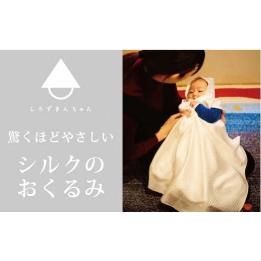 ふるさと納税 服 子ども 新潟県 五泉市 I602 おくるみ とろけるようなシルクのおくるみ ( 種類:おひさま ) シルク100% | おしゃれ シンプル プレゼント ギフ…