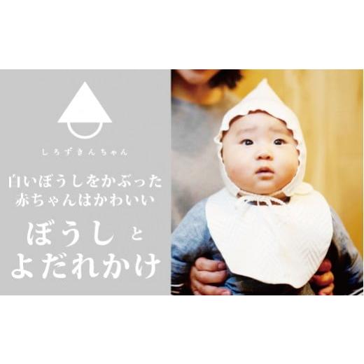 ふるさと納税 服 子ども 新潟県 五泉市 ぼうしとよだれかけのセット しろずきんちゃん ( 種類:おひさま ) 出産祝いに最適 | 赤ちゃん 帽子 ぼうし よだれかけ…