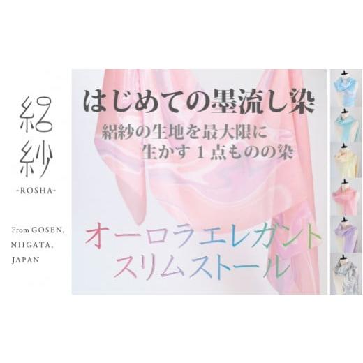 ふるさと納税 小物 ストール・マフラー 新潟県 五泉市 ストール 絽紗 はじめての墨流し染 オーロラエレガントスリムストール ( イエロー ) シルク100% レディ…