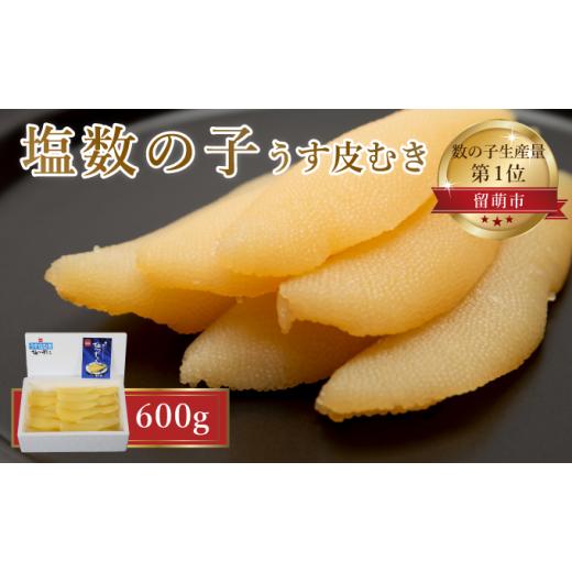 ふるさと納税 北海道 留萌市 塩数の子[うす皮むき]600g 1本物(大サイズ)ポリポリ食感がクセになる!