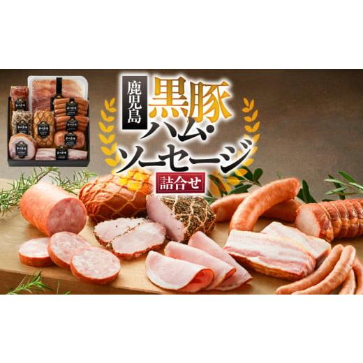 ふるさと納税 肉 ハム 鹿児島県 鹿屋市 期間限定 生活応援 967-2 南州農場 黒豚ハム・ソーセージ詰合せ(NNF-3429) KN005-0011-cp