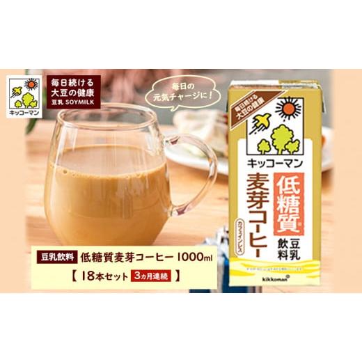 ふるさと納税 岐阜県 瑞穂市 キッコーマン 低糖質豆乳麦芽コーヒー1000ml 18本セット 1000ml 3ケースセット [3か月連続] 