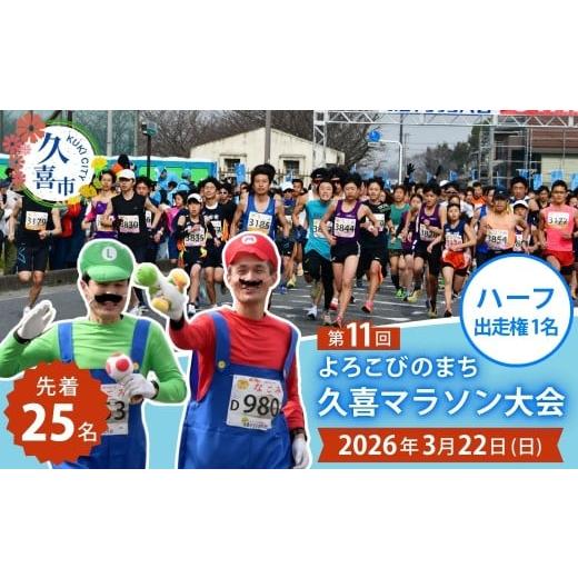 ふるさと納税 イベントやチケット等 埼玉県 久喜市 「よろこびのまち久喜マラソン大会」ハーフマラソンの部 出走権利1名分 | マラソン大会 マラソン ハーフマ…