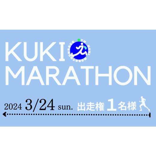 ふるさと納税 埼玉県 久喜市 「よろこびのまち久喜マラソン大会」出走権利１名分【マラソン大会 ハーフマラソン シティマラソン 参加権 エントリー スポーツ … 