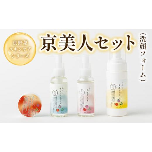 ふるさと納税 化粧水・乳液 京都府 宇治市 京野菜スキンケアシリーズ 京美人セット(洗顔フォーム) uj-AK005-A ロジック 京野菜スキンケアシリーズ 京美人セッ…