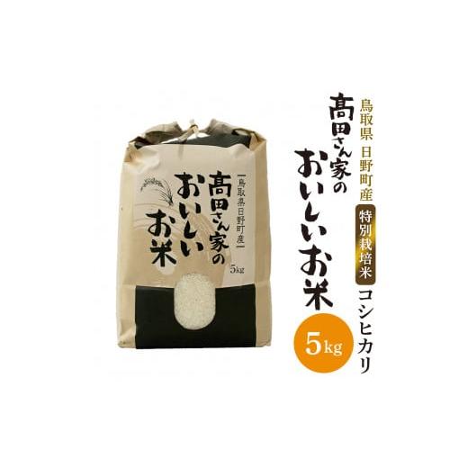 ふるさと納税 米 コシヒカリ 鳥取県 日野町 令和7年産 特別栽培米 日野町産コシヒカリ(?田さん家のおいしいお米)5kg
