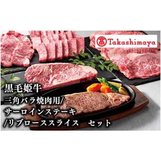 ふるさと納税 牛肉 ロース 鹿児島県 指宿市 高島屋選定品 黒毛姫牛 三角バラ焼肉用/サーロインステーキ/リブローススライスセット(IB001-013/58D0182)