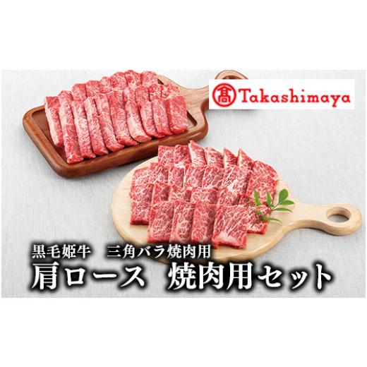 ふるさと納税 牛肉 バラ(カルビ) 鹿児島県 指宿市 高島屋選定品 黒毛姫牛 三角バラ焼肉用 肩ロース焼肉用セット(IB001-012/59D0015)