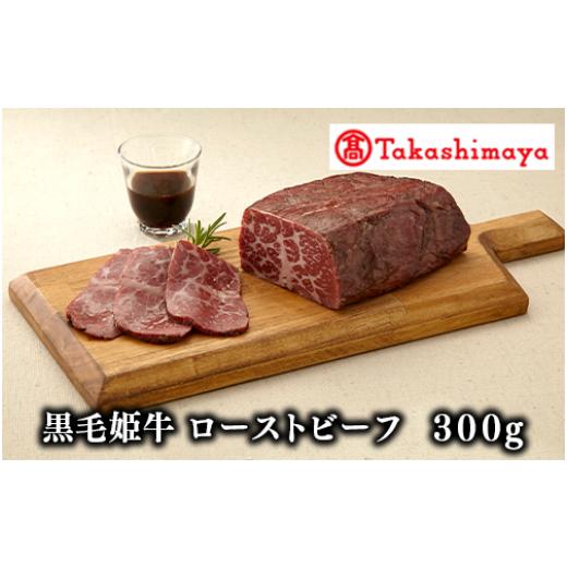 ふるさと納税 牛肉 モモ 鹿児島県 指宿市 高島屋選定品 黒毛姫牛 ローストビーフ300g(IB001-032/59D0030)