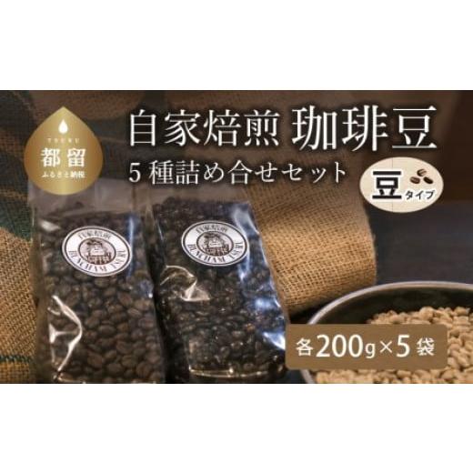 ふるさと納税 コーヒー コーヒー豆 山梨県 都留市 山梨県 都留市 煎りたて自家焙煎珈琲豆 豆のまま ５種類の詰め合わせ バンカム・ツル ｜煎りたて コーヒー …_1