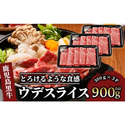 ふるさと納税 すき焼き 鹿児島県 指宿市 5等級鹿児島黒牛ウデスライス900g(JAいぶすき/022-1191)D3501 黒毛和牛 国産 肉 牛肉 赤身 ウデ 小分け すき焼き す…