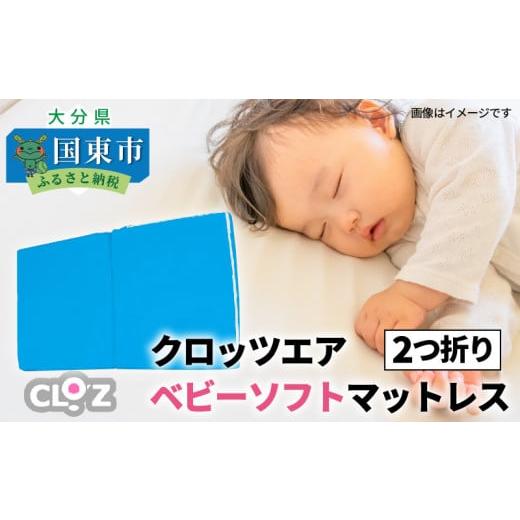 ふるさと納税 タオル・寝具 大分県 国東市 クロッツエア ベビーソフトマットレス 2つ折り_1340Rの画像