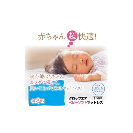 ふるさと納税 タオル・寝具 大分県 国東市 クロッツエア ベビーソフトマットレス 2つ折り_1340Rの画像