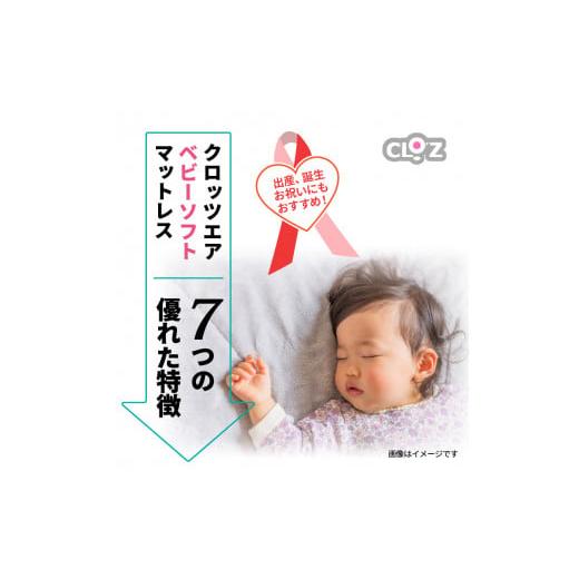ふるさと納税 タオル・寝具 大分県 国東市 クロッツエア ベビーソフトマットレス 2つ折り_1340Rの画像