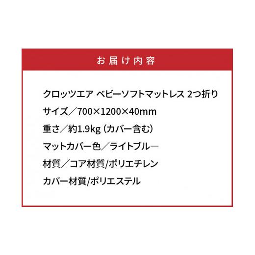ふるさと納税 タオル・寝具 大分県 国東市 クロッツエア ベビーソフトマットレス 2つ折り_1340Rの画像