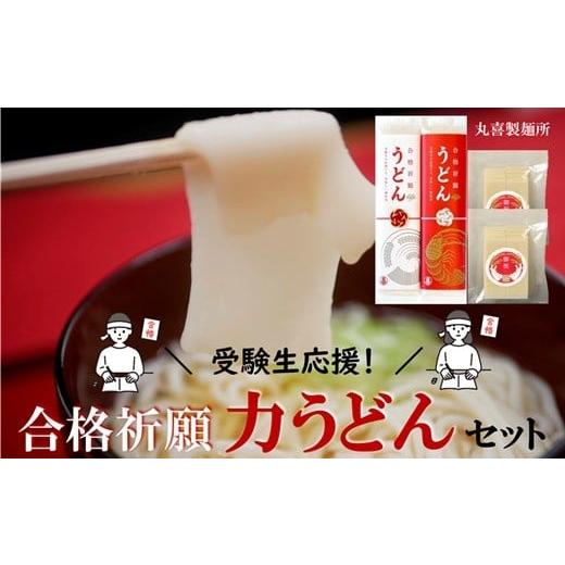 ふるさと納税 米・パン 餅 山形県 三川町 受験生応援 合格祈願 力うどんセット 令和7年12月頃より発送予定