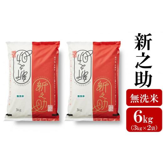 ふるさと納税 無洗米 新潟県 柏崎市 令和7年産米 新之助 無洗米 6kg(3kg×2袋) 徳永農園