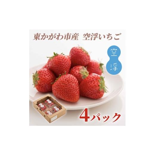 ふるさと納税 いちご 香川県 東かがわ市   空浮いちご 4パック「北海道・沖縄・離島へのお届け不可」