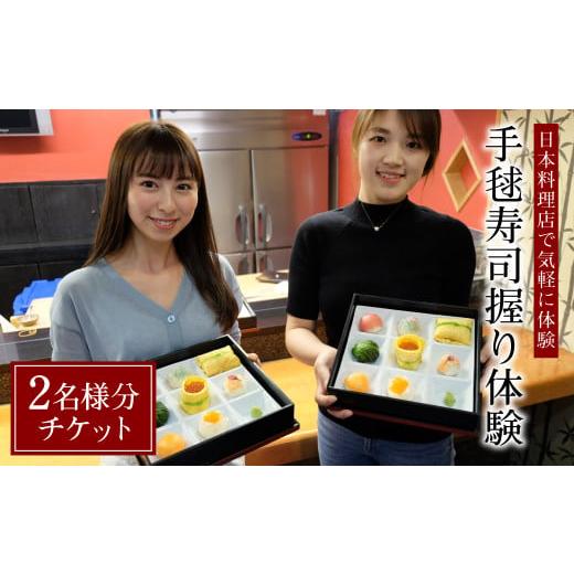 ふるさと納税 熊本県 八代市 日本料理店で気軽に体験 手毬寿司握り体験 2名様分チケット 