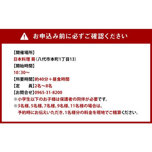 ふるさと納税 熊本県 八代市 日本料理店で気軽に体験 手毬寿司握り体験 2名様分チケット 