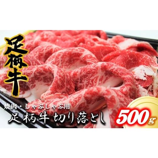 ふるさと納税 牛肉 すき焼き 神奈川県 松田町 足柄牛 焼肉・しゃぶしゃぶ用 切り落とし500ｇ 焼肉 しゃぶしゃぶ BBQ きめ細かい肉質 風味豊か しっとり 上質 … |  | 01