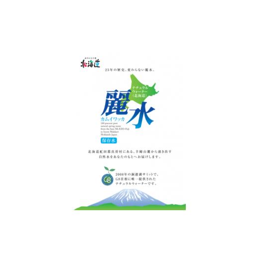 ふるさと納税 北海道 真狩村 【15年保存水】北海道ミネラルウォーター2L×6本「カムイワッカ 麗水」【08106】｜furusatochoice｜03