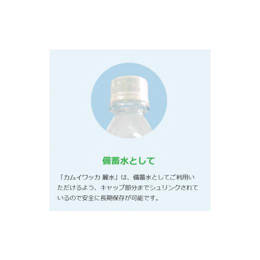 ふるさと納税 北海道 真狩村 【15年保存水】北海道ミネラルウォーター2L×6本「カムイワッカ 麗水」【08106】｜furusatochoice｜05