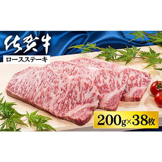 ふるさと納税 牛 ロース 佐賀県 佐賀市 佐賀牛ロースビフテキ 200g×38枚：C500-030