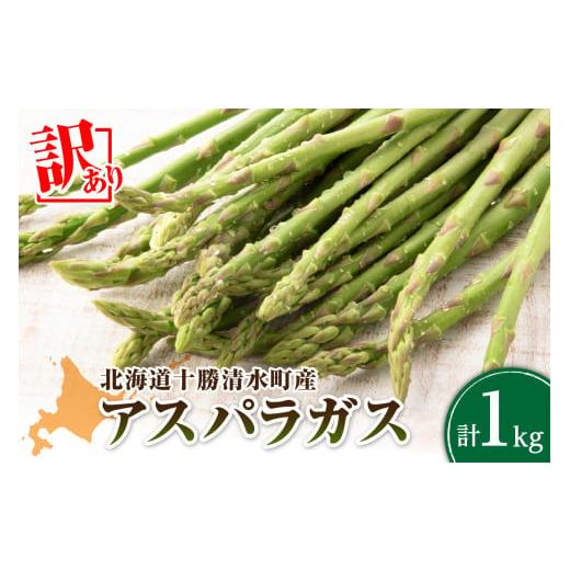 ふるさと納税 野菜類 アスパラガス 北海道 清水町 2026年発送先行予約 訳ありアスパラガス 1kg アスパラ アスパラガス 野菜 訳ありアスパラ 旬 訳ありアスパ…