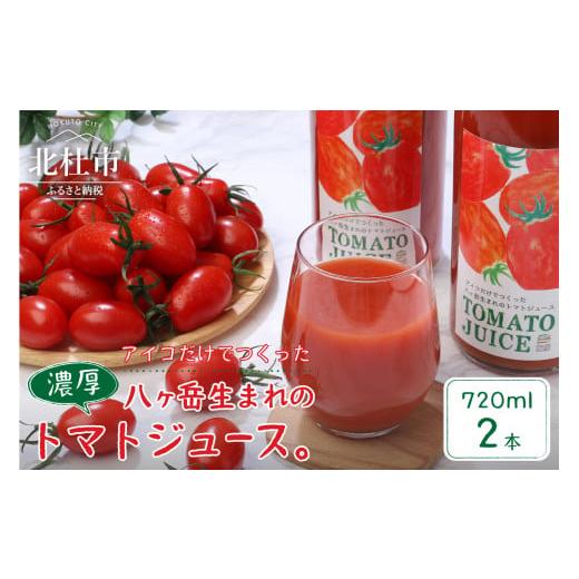 ふるさと納税 山梨県 北杜市 [無添加]アイコのトマトジュース 2本セット(720ml×2)