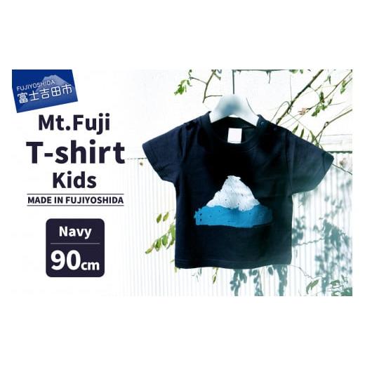 ふるさと納税 服 子ども 山梨県 富士吉田市 Mt.Fuji T-shirt Kids:Navy[MADE IN FUJIYOSHIDA]90cm Navy