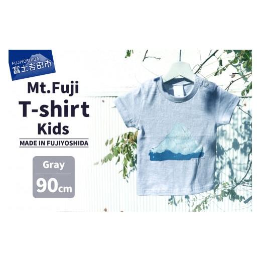 ふるさと納税 服 子ども 山梨県 富士吉田市 Mt.Fuji T-shirt Kids:Gray[MADE IN FUJIYOSHIDA]90cm Gray