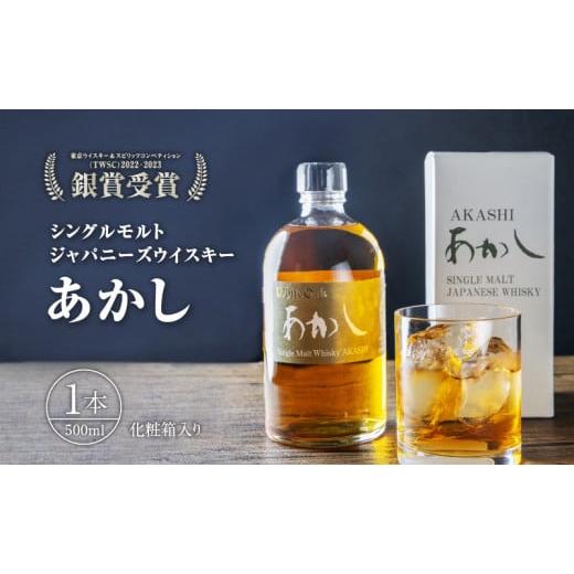 ふるさと納税 お酒 洋酒 兵庫県 明石市 ウイスキー シングルモルト