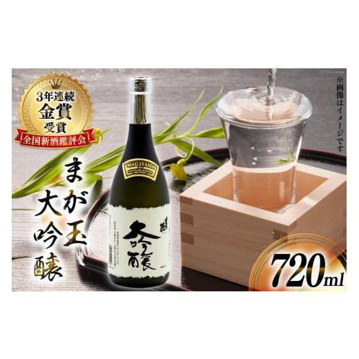 ふるさと納税 日本酒 純米大吟醸酒 長崎県 島原市 BD145 山?本店酒造場 まが玉大吟醸 720mL 酒 日本酒 大吟醸 4合瓶 4合 フルーティー おいしい 飲みやすい 長…